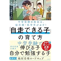 御三家・灘中合格率日本一の家庭教師が教える 頭のいい子の育て